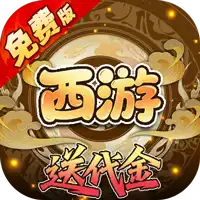 热血暗黑（0.05折西游免费版）