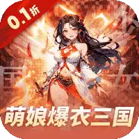 妖灵战姬（0.1折萌娘买断三国）