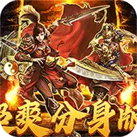 热血之怒（无限分身刀刀爆）