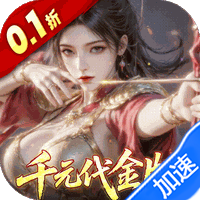 真·战三国（0.1折每日千元代金）