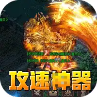 盖世强者（爆充攻速神器）