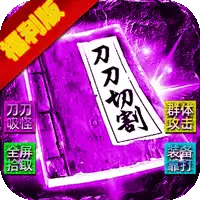 霸刀传奇（光年财神吃肉版）