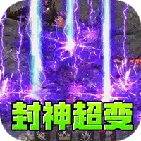 王者霸业（封神天命超变爽爽爽）