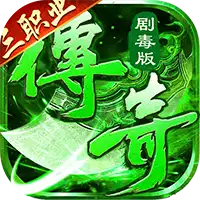 莽荒传奇（绿毒高爆版）