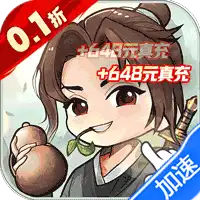 铸剑师（仙侠之境0.1折免费版）（买断券）