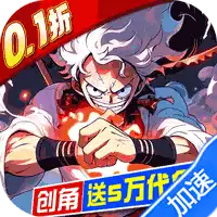 世界守卫军（0.1折创角5万代金）（海贼王）