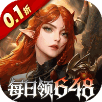 魔龙世界（0.1折魔幻对决送648）