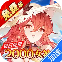 天珠变（0.05折幻界少女免费版）
