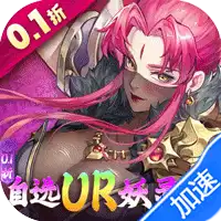 妖神记之巅峰对决（0.1自选UR妖灵师）