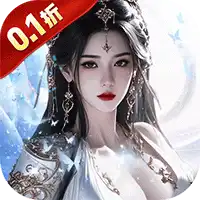 仙风道骨（0.1折霸服真充特权）
