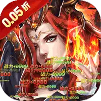 天天奔跑打怪兽（屠龙勇士0.05折）