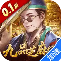 武林争霸（0.1折九品芝麻官）
