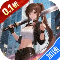 剑与火之歌（0.1折上线送百抽）